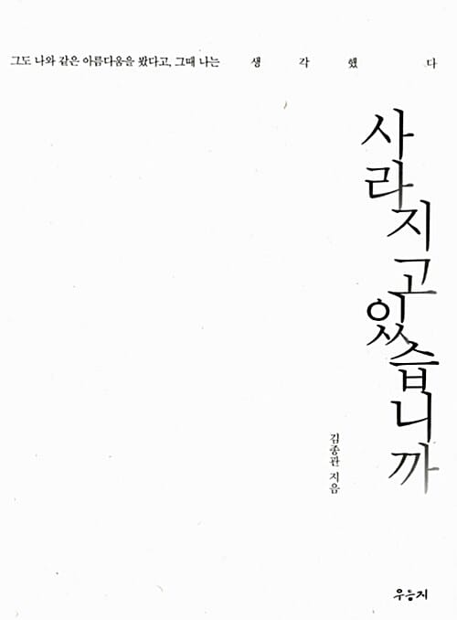 사라지고 있습니까 (영화감독 김종관의 60가지 순간들,그도 나와 같은 아름다움을 봤다고,그때 나는 생각했다)