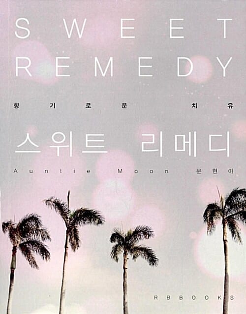스위트 리메디 (Sweet Remedy,향기로운 치유)