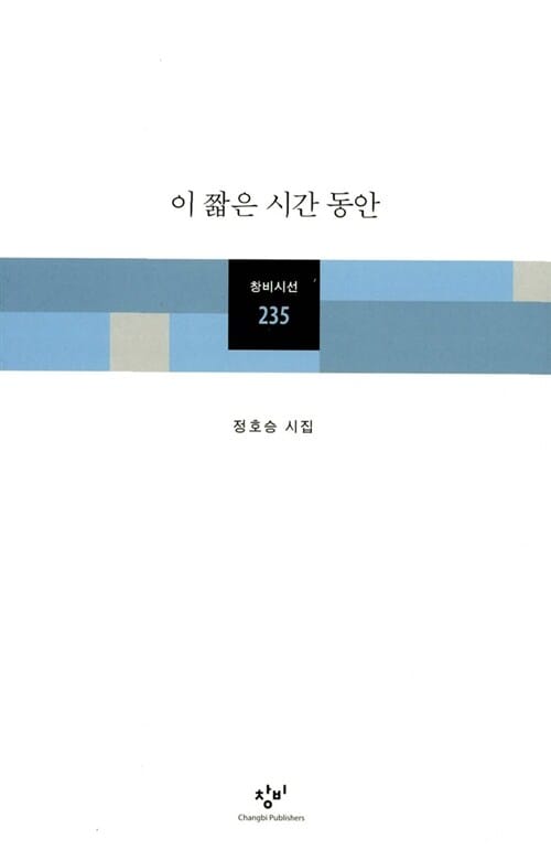 이 짧은 시간 동안 (Student Book, 창비시선 235)