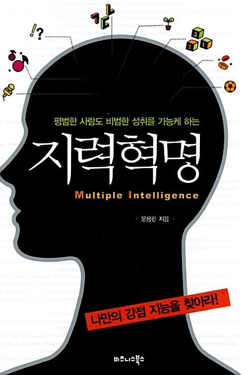 지력혁명 (평범한 사람도 비범한 성취를 가능케 하는)