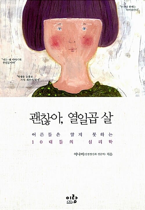 괜찮아, 열일곱 살 (어른들은 알지 못하는 10대들의 심리학)