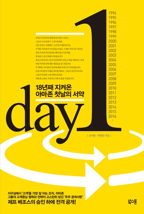 Day 1 (18년째 지켜온 아마존 첫날의 서약)