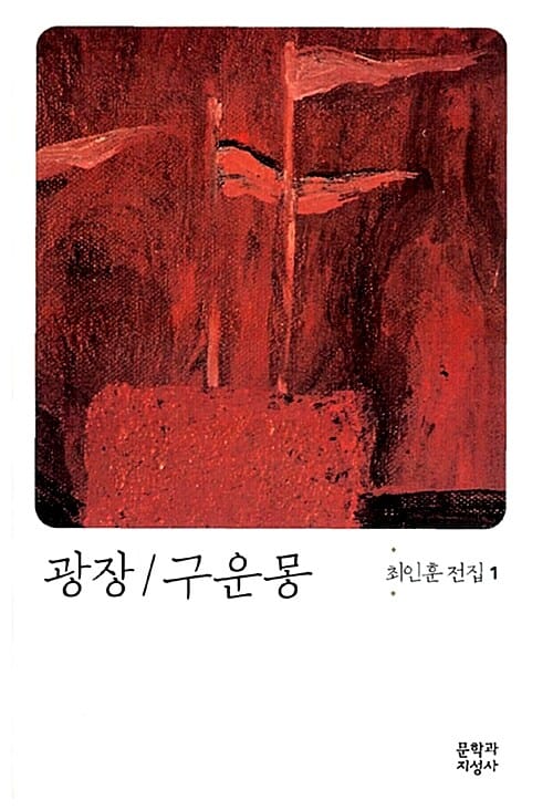 광장 / 구운몽 (최인훈 전집 1)