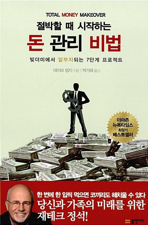 절박할 때 시작하는 돈관리 비법 (빚더미에서 알부자 되는 7단계 프로젝트)