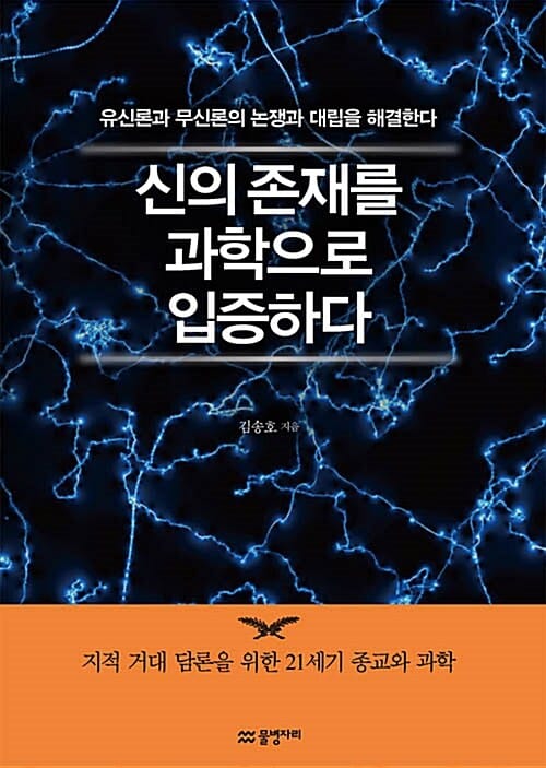 신의 존재를 과학으로 입증하다 (유신론과 무신론의 논쟁과 대립을 해결한다)