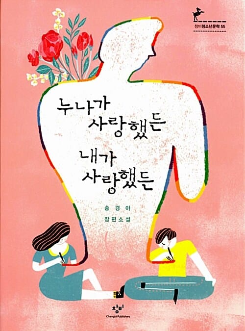 누나가 사랑했든 내가 사랑했든 (송경아 장편소설)