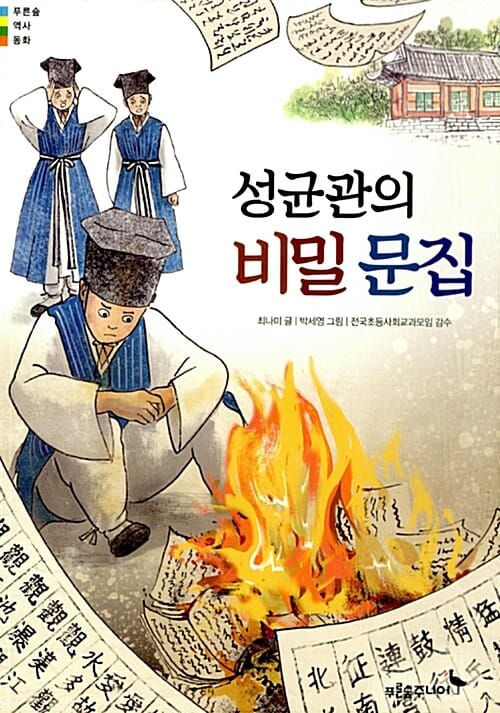 성균관의 비밀 문집