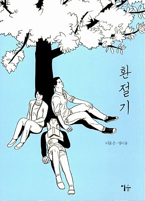 환절기
