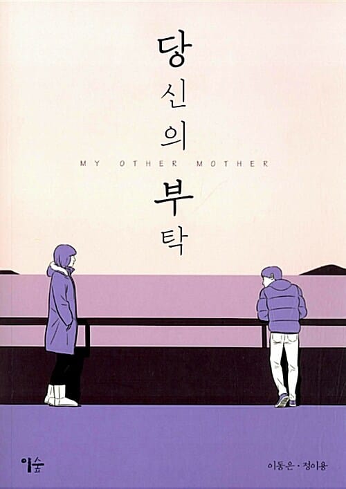 당신의 부탁 (My Other Mother)