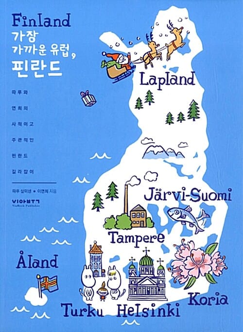 가장 가까운 유럽, 핀란드 (따루와 연희의 사적이고 주관적인 핀란드 길라잡이)