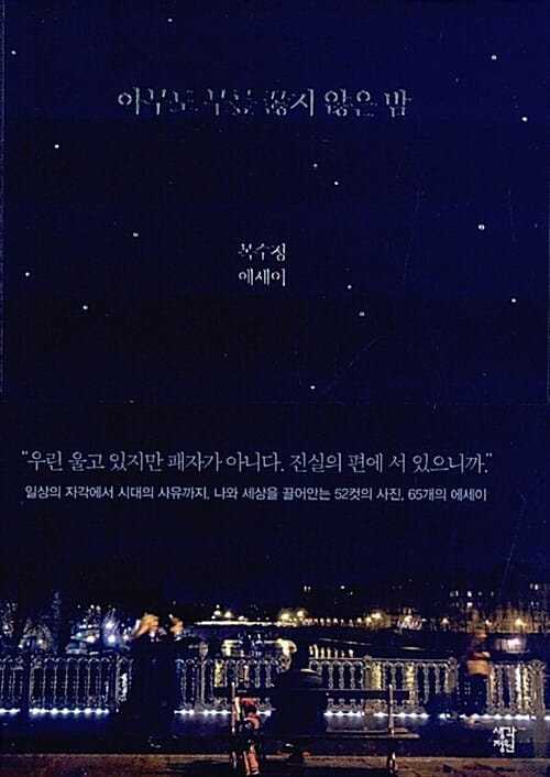 아무도 무릎 꿇지 않은 밤 (목수정 에세이)