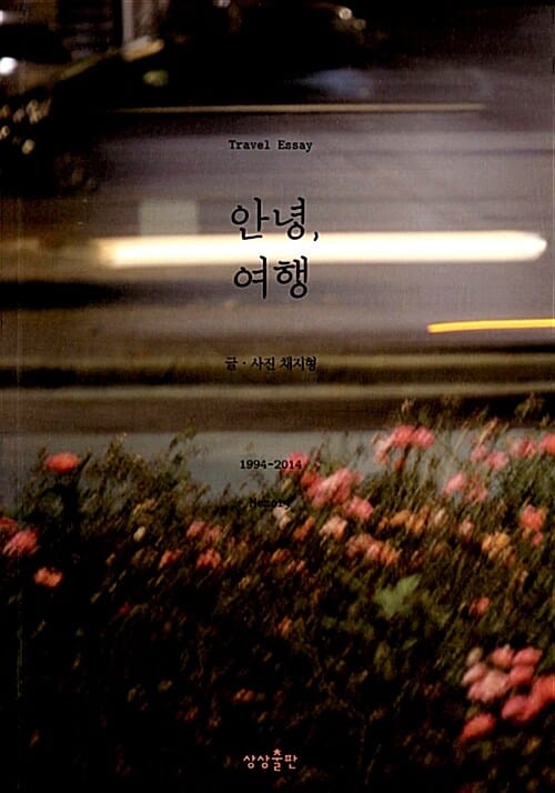 안녕, 여행 (Travel Essay)