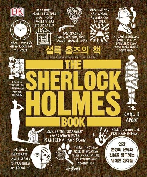셜록 홈즈의 책 (인간 본성의 선악과 진실을 탐구하는 위대한 생각들)