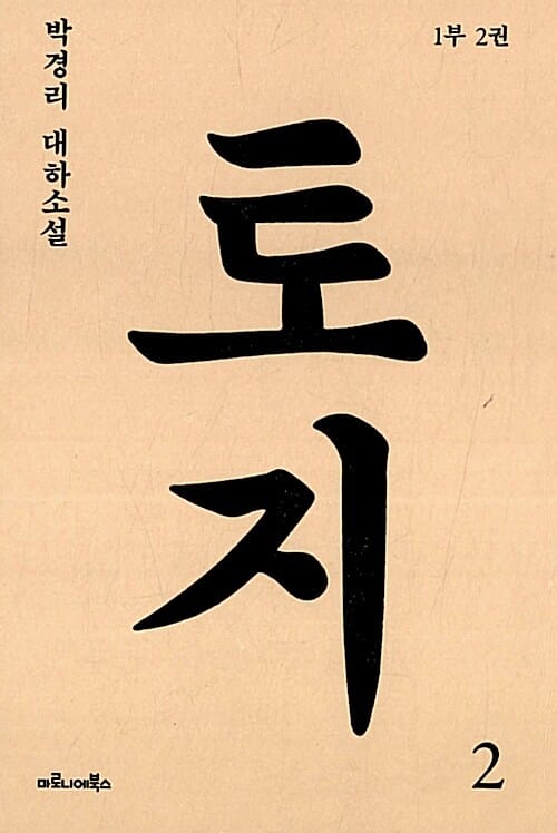 토지 1부2 (박경리 대하 소설)
