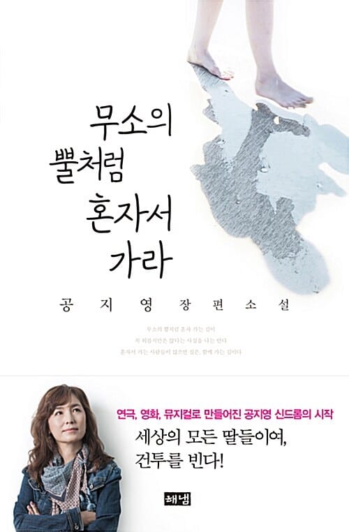 무소의 뿔처럼 혼자서 가라 (공지영 장편소설)