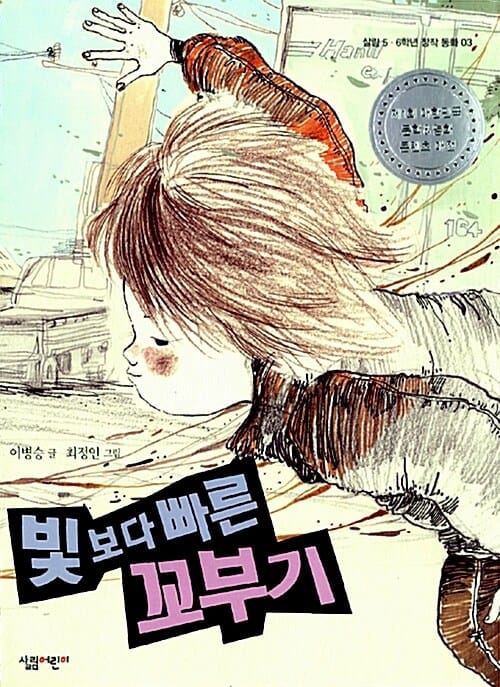 빛보다 빠른 꼬부기 (제1회 대한민국 문학 & 영화 콘텐츠 대전 동화 부문 당선작)