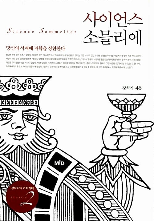 사이언스 소믈리에 (당신의 서재에 과학을 상찬한다,강석기의 과학카페 Season 2)