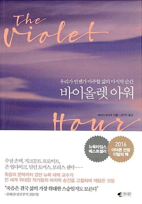 바이올렛 아워 - 우리가 언젠가 마주할 삶의 마지막 순간
