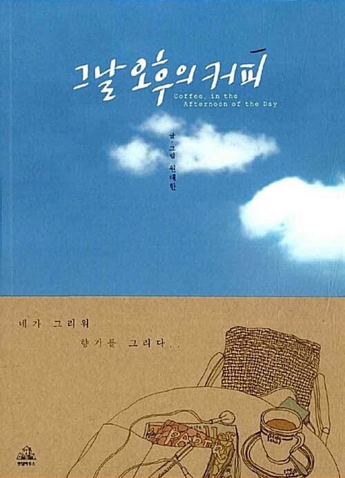 그날 오후의 커피 (네가 그리워 향기를 그리다)