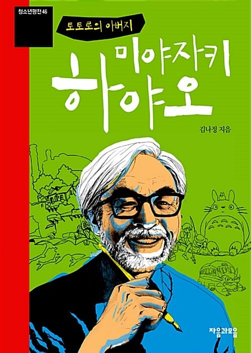 미야자키 하야오 (토토로의 아버지)