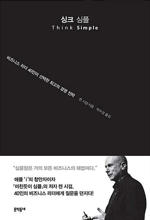 싱크 심플 (비즈니스 리더 40인이 선택한 최고의 경영 전략)