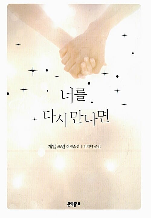 너를 다시 만나면 (게일 포먼 장편소설)