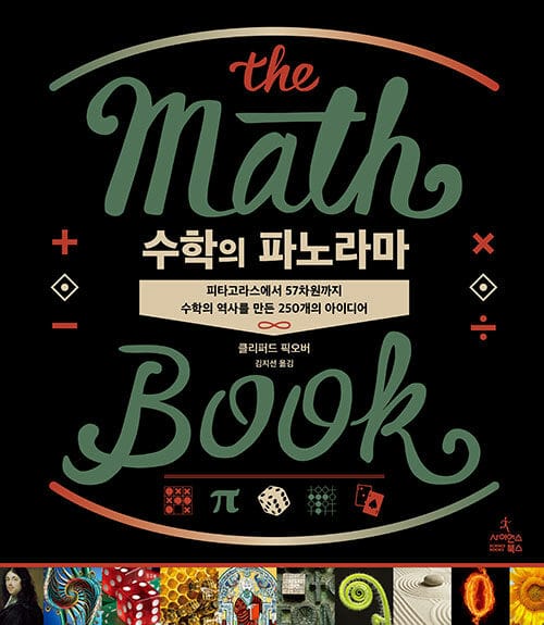 수학의 파노라마 - 피타고라스에서 57차원까지 수학의 역사를 만든 250개의 아이디어