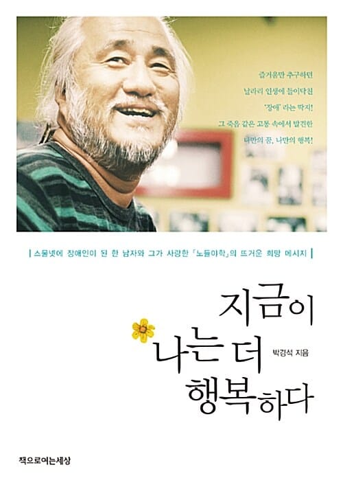 지금이 나는 더 행복하다 - 스물넷에 장애인이 된 한 남자와 그가 사랑한 노들야학의 뜨거운 희망 메시지