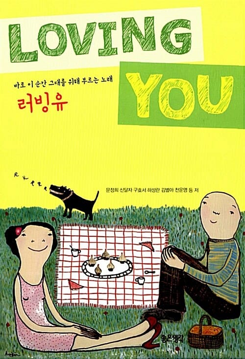 러빙유 (LOVING YOU,바로 이 순간 그대를 위해 부르는 노래)