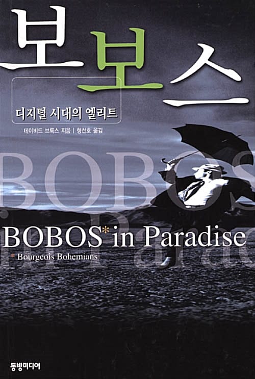 보보스 (디지털시대의 엘리트)