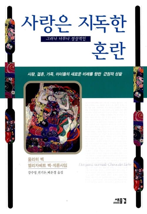 사랑은 지독한 그러나 너무나 정상적인 혼란 (사랑, 결혼, 가족, 아이들의 새로운 미래를 향한 근원적 성찰)