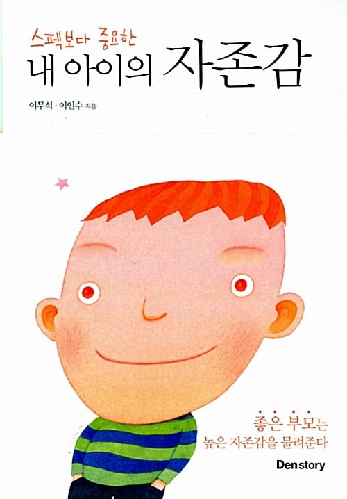 내 아이의 자존감 (스펙보다 중요한)