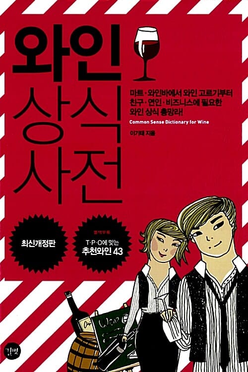 와인 상식사전 (마트 와인바에서 와인 고르기부터 친구 연인 비즈니스에 필요한 와인 상식)