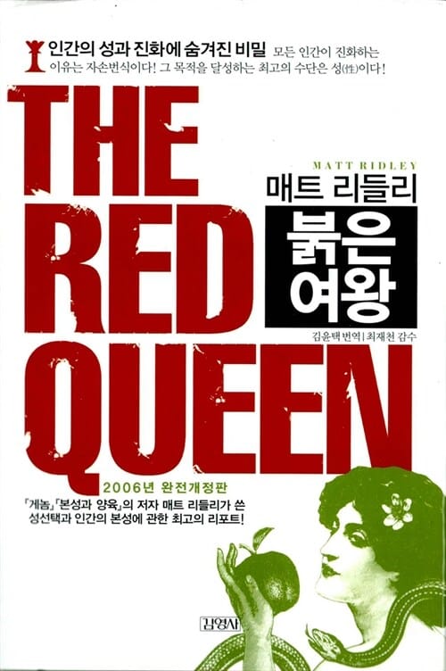 붉은 여왕 (인간의 성과 진화에 숨겨진 비밀)