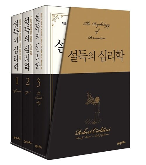 설득의 심리학 1~3 세트 (전3권)
