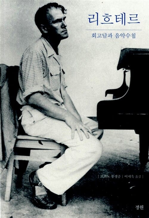 리흐테르 (회고담과 음악수첩)