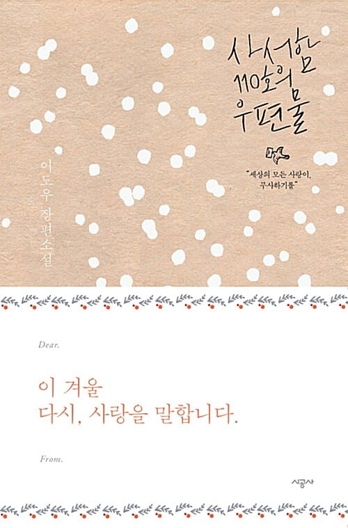 사서함 110호의 우편물 (이도우 장편소설,윈터 에디션)