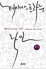페미니스트라는 낙인 (조주은의 여성, 노동, 가족 이야기)
