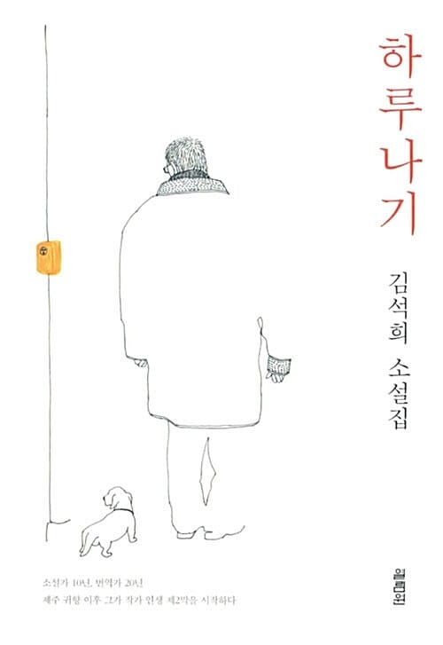 하루나기 (김석희 소설집)