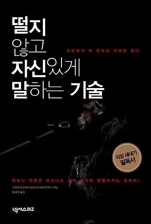 떨지 않고 자신있게 말하는 기술 (처음부터 말 잘하는 사람은 없다)