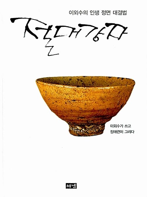 절대강자 (이외수의 인생 정면 대결법)