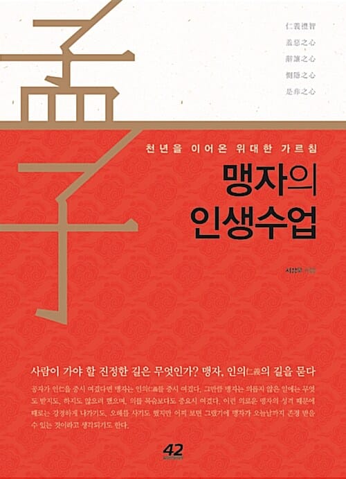 맹자의 인생수업 - 천년을 이어온 위대한 가르침