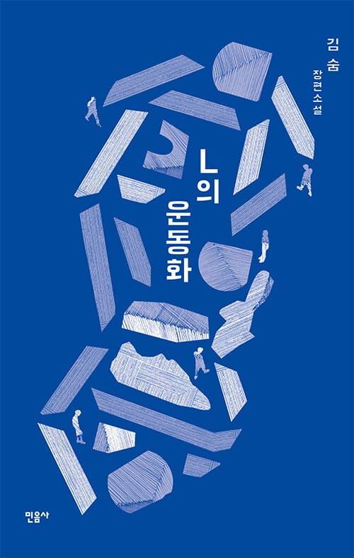 L의 운동화 (김숨 장편소설)