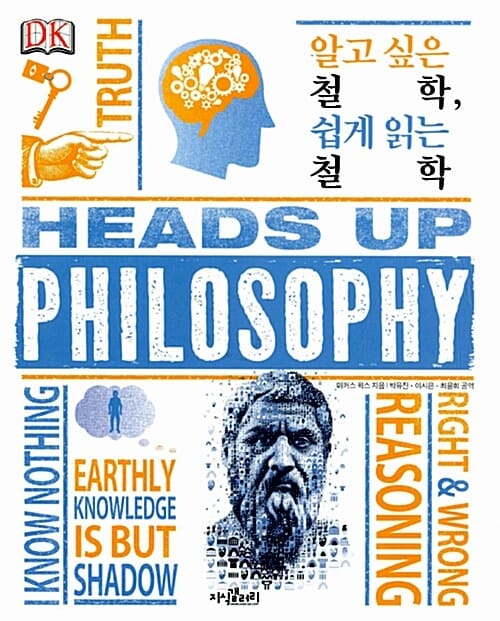 알고 싶은 철학, 쉽게 읽는 철학 (HEADS UP PHILOSOPHY)