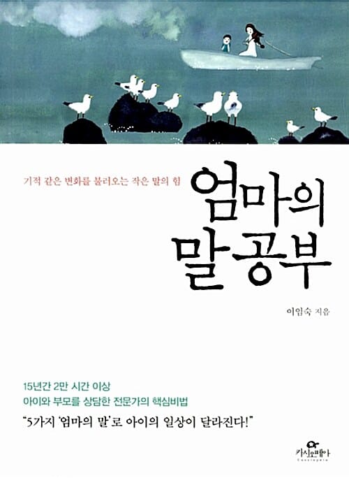 엄마의 말 공부 1 (기적 같은 변화를 불러오는 작은 말의 힘)
