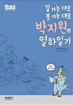박지원의 열하일기