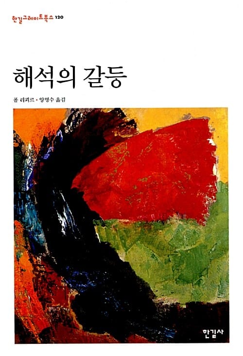 해석의 갈등