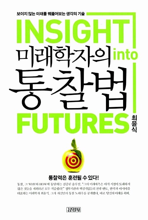 미래학자의 통찰법 (보이지 않는 미래를 꿰뚫어보는 생각의 기술)