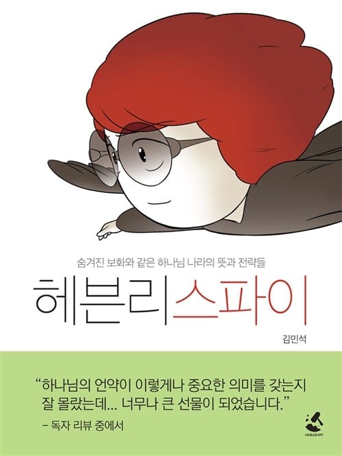헤븐리스파이 (숨겨진 보화와 같은 하나님 나라의 뜻과 전략들)