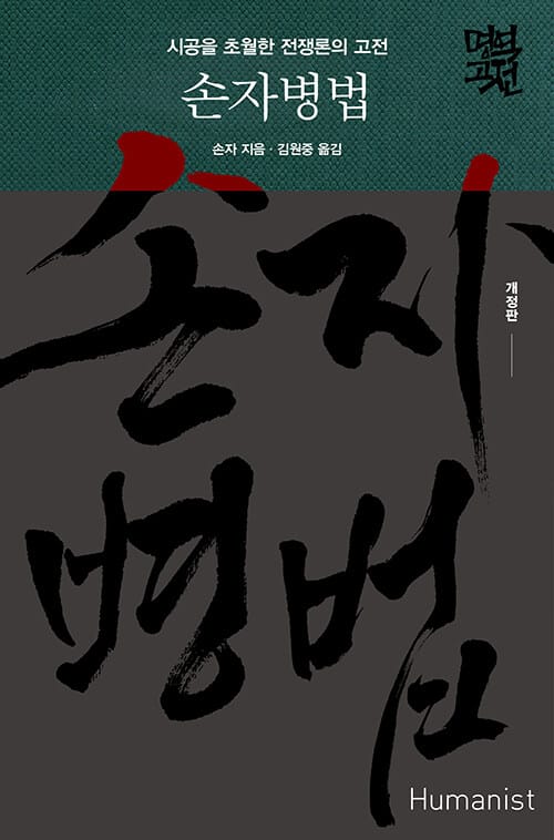 손자병법 (시공을 초월한 전쟁론의 고전)